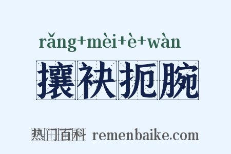 攘袂扼腕是什么意思的图片